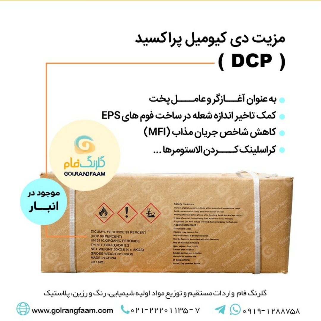 DCP (پراكسايد) چين